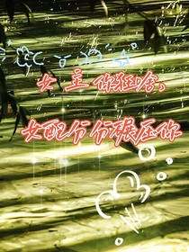 女主你狂啥，女配分分碾壓你