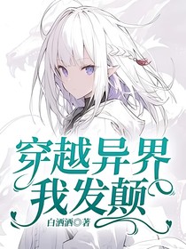 穿越异界我发癫
