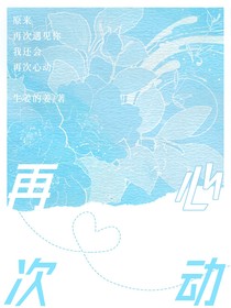 心動(dòng)再次