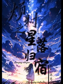 探险烦村：星落——归宿