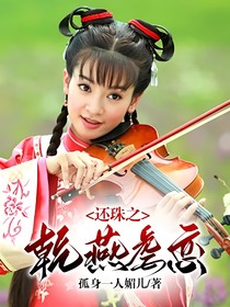 还珠之乾燕虐恋