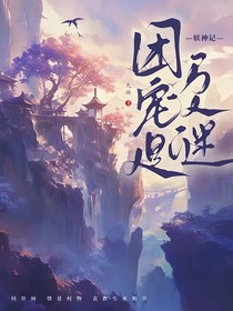 妖神记：团宠是万人迷