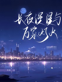 长夜漫漫与万家灯火