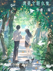 我是个胆小鬼