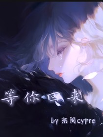 等你回来cypre
