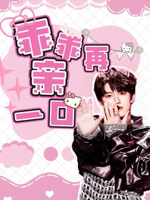 TF家族：乖乖再親一口