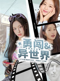 全明星：勇闯异世界