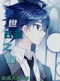 绝世：苍蓝之瞳