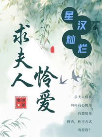 星漢燦爛：求夫人憐愛