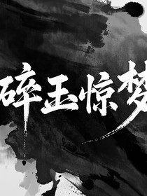碎玉驚夢