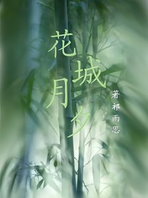 花城月夕