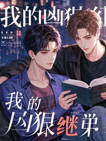 我的凶狠继弟
