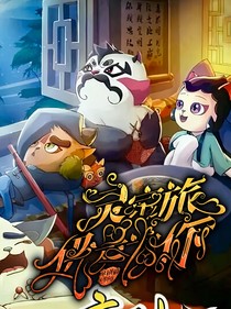 京剧猫：灵宗之旅，仍是为你