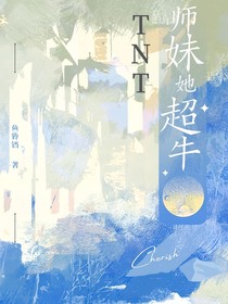 TNT：师妹她超牛
