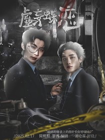 TNT：虚妄蝶恋
