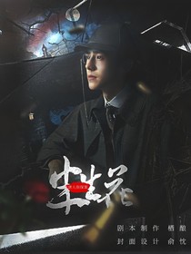 唐探：半生花