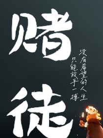 賭徒（放手一搏）