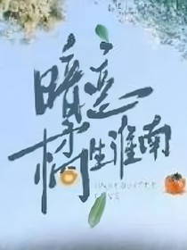 暗恋橘生淮南：你是我的唯一