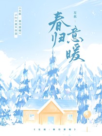 左航：春归意暖