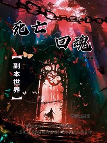 死亡回魂（副本世界）
