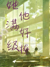 她滿級，他好撩