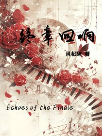 终章回响