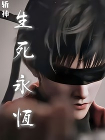 斩神：无名碑