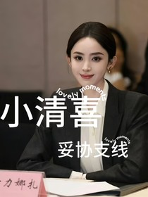 小清喜（妥协支线）