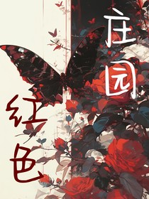 恐怖副本：红色庄园