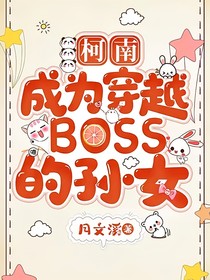 柯南：穿越成為Boss的孫女
