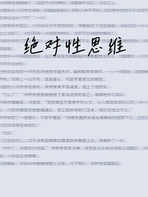 绝对性思维