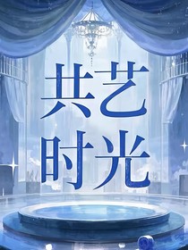 共艺时光