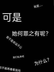 可是，她何罪之有呢？