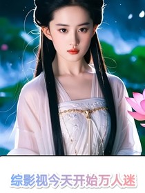 综影视今天开始万人迷