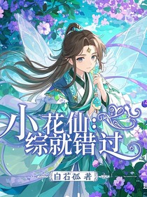 小花仙：综就错过