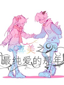 喜美：最love的那年