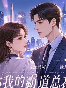 你我的霸道总裁