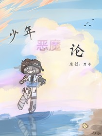 少年恶魔论