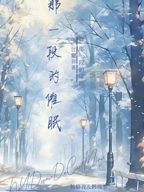 那一段的催眠