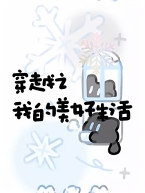 穿越之我的美好生活