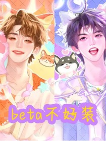 祺鑫：beta不好裝