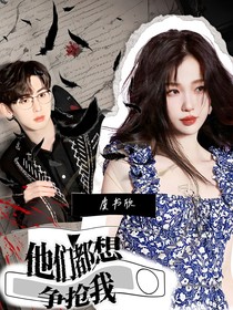 院人：他們都想爭(zhēng)搶我