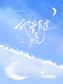 他曾有过月亮