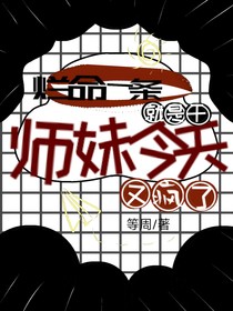 烂命一条就是干，师妹今天又疯了