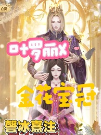 金罗：叶罗丽X金花宝冠