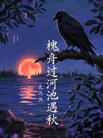 槐舟过河池遇秋