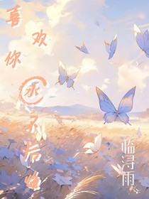 喜歡你永不后悔