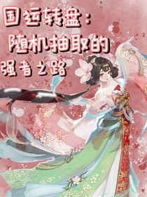 國運轉(zhuǎn)盤：隨機抽取的強者之路