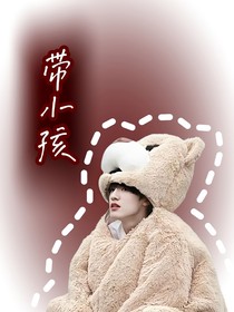 帶小孩