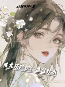 成龙历险记：盈盈秋水